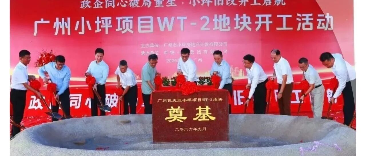 刚回迁1000多户，二期又开工！白云小坪旧改冲刺了