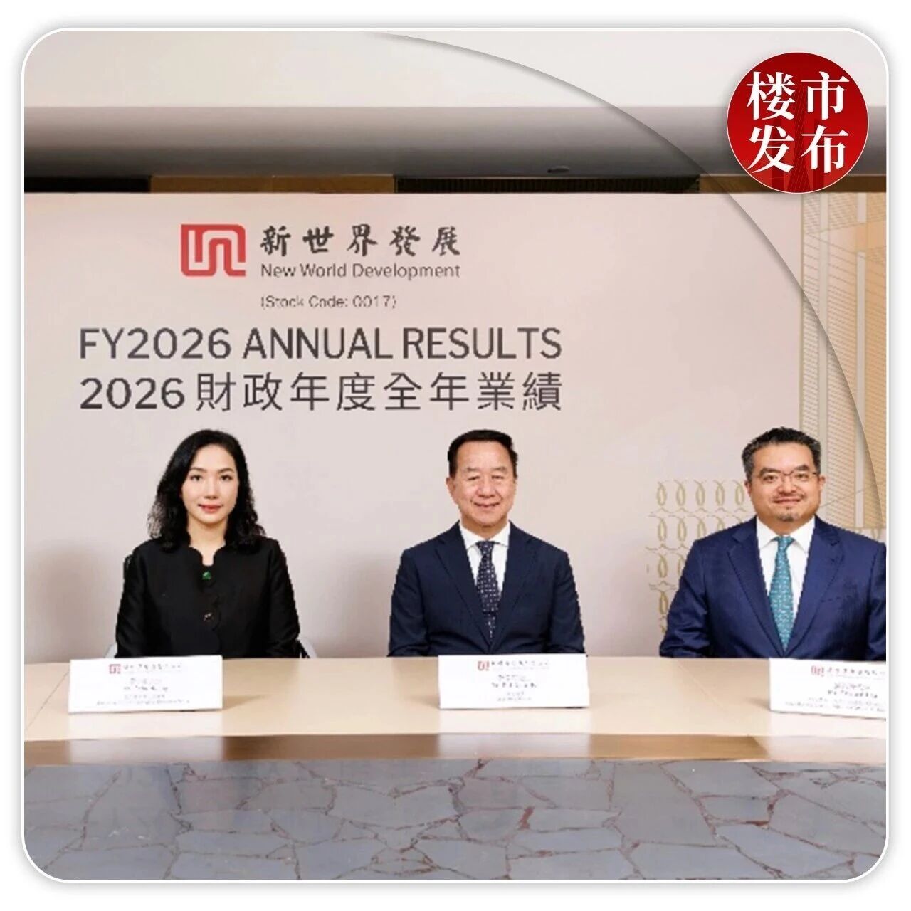 净利创三年新高！新世界超额完成业绩目标！