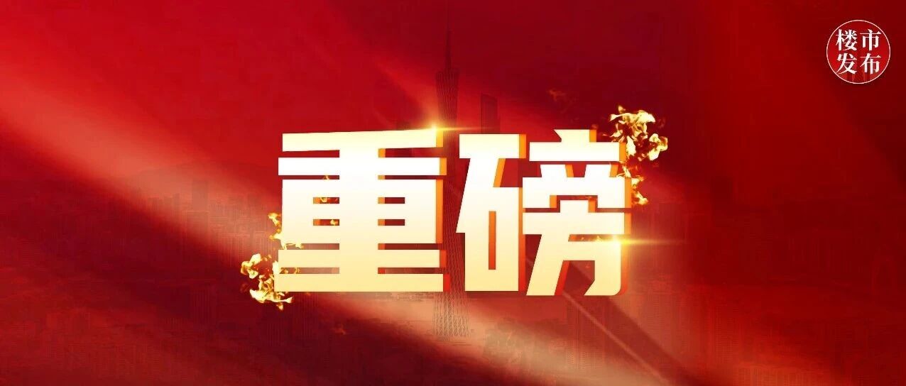 重磅！现房新政明牌！广州楼市预期，变了！