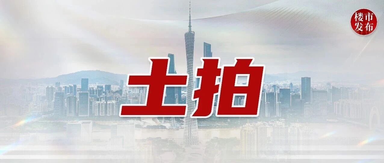 对口省实！琶洲石榴岗地块学校定了，多房企要抢疯了！