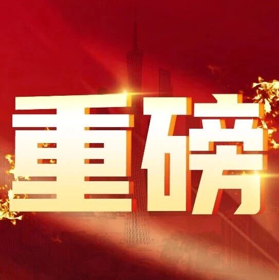 全市首例！广州现房宅地上架，取消预售要开始了？